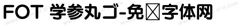 FOT 学参丸ゴ字体转换